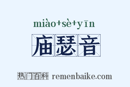 庙瑟音是什么意思的图片